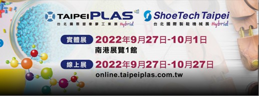 2022年9月27日~10月1日台北國際塑橡膠工業展覽會